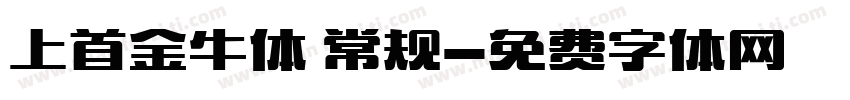 上首金牛体 常规字体转换